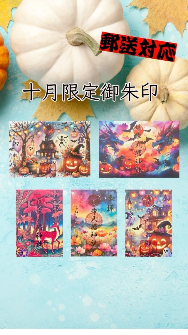●横浜　根岸八幡神社　10月限定【南瓜と仮装祭り　ハロウィン】見開き　御朱印 根岸八幡神社 – 海上出現の八幡皇大神